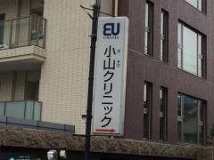 小山クリニック