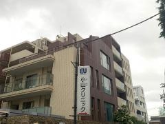 小山クリニック