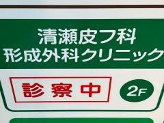 清瀬皮フ科・形成外科クリニック