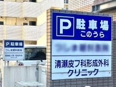 清瀬皮フ科・形成外科クリニック