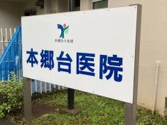 本郷台医院