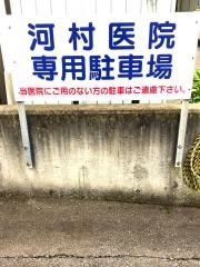 河村医院