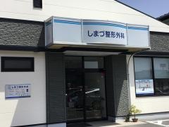 しまづ整形外科