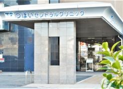 つぼいセントラルクリニック