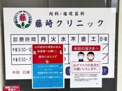 藤崎クリニック