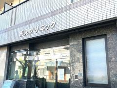 辰見クリニック