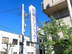 辰見クリニック