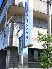 辰見クリニック