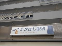 たかはし眼科