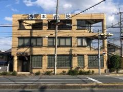 阪本医院