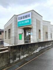 耳鼻咽喉科くにもと医院