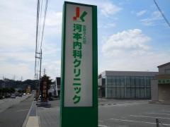 河本内科クリニック