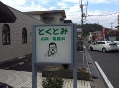 とくとみ内科・胃腸科クリニック
