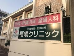 福嶋クリニック