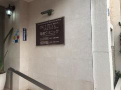 福嶋クリニック