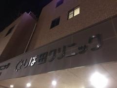しば田クリニック