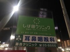 しば田クリニック