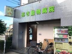 あき動物病院