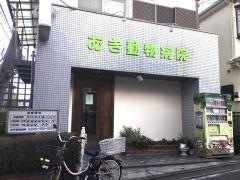 あき動物病院