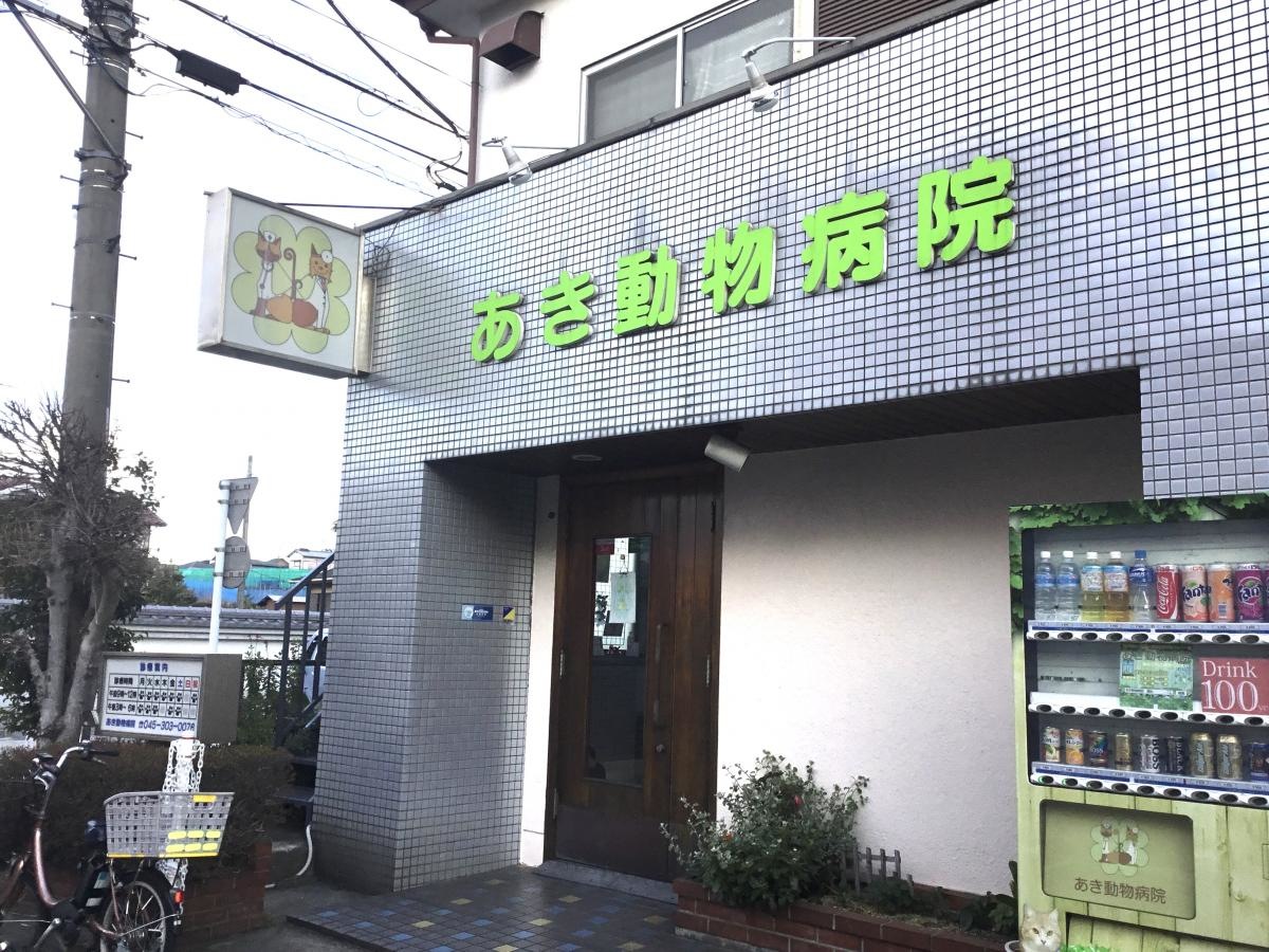 あき動物病院