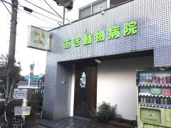 あき動物病院