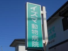 イズマ動物病院