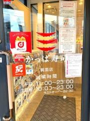 かっぱ寿司　箕面店