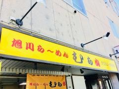 旭川らーめんむら山