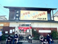 くるくる軒