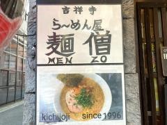 麺僧吉祥寺南口店