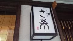麺恋処き楽