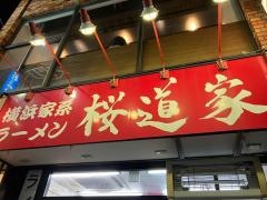 桜道家