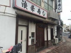 浪華すし