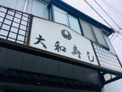 大和寿し