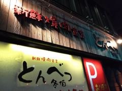 焼肉冬伯