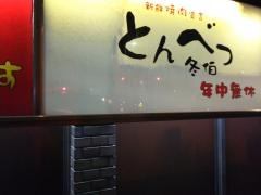 焼肉冬伯