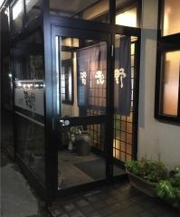 焼肉処習志野