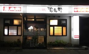 焼肉処習志野
