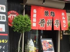 晋州亭