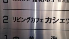 リビングカフェ・カシェット