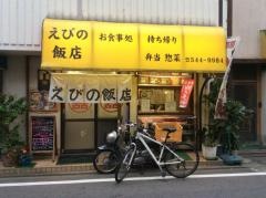 えびの飯店
