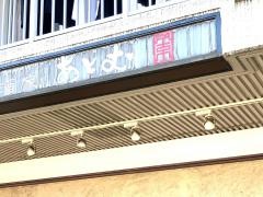 中華レストランアトム