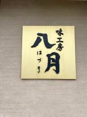 はづき（八月）