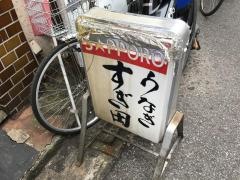 うなぎすぎ田