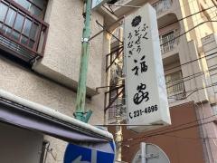福家