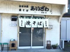 あいざわ