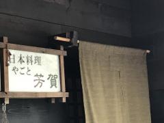 やごと芳賀