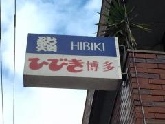 ひびき博多