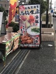 高橋水産　松飛台店