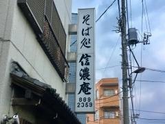 信濃庵